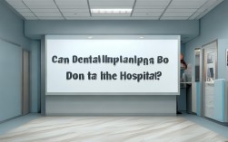 种植牙去医院能做吗？需要满足哪些条件？流程复杂吗？