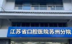 苏州种牙好医院怎么选？技术口碑哪个更重要？