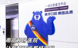 南京种牙机构怎么选？靠谱牙科有哪些？