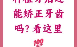 种植牙可以牙齿矫正吗