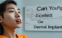 种植牙年轻人能种吗