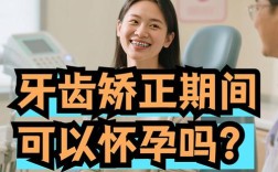 怀孕不能把牙齿矫正