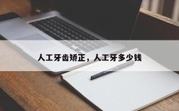 人工牙齿矫正，人工牙多少钱