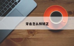 牙齿怎么样矫正