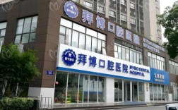 深圳哪家口腔拜博可靠