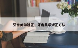 牙齿美学矫正，牙齿美学矫正方法