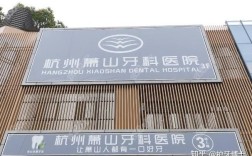 杭州种植牙哪里好？靠谱机构怎么选？