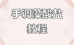 调拌藻酸盐的调拌方法有哪些关键步骤？