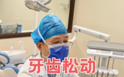 矫正的牙齿松动怎么办