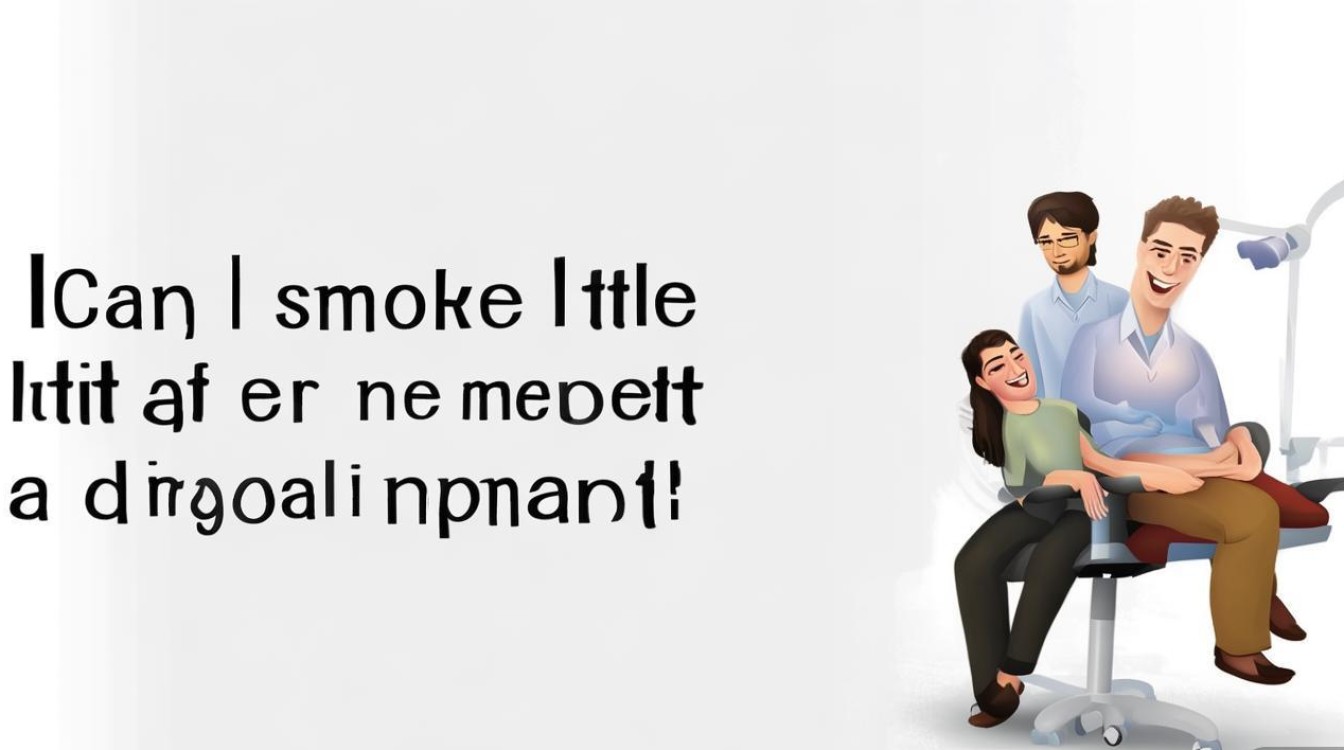 刚种植牙能少量吸烟吗?恢复期吸烟会影响种植成功率吗?-图1 刚种植牙能少量吸烟吗?恢复期吸烟会影响种植成功率吗?-图1