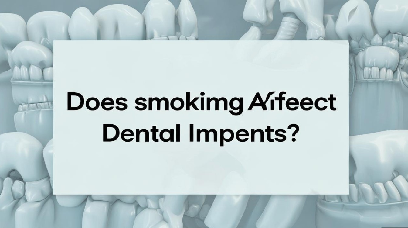 2025最新，吸烟影响种植牙成功率吗？-图1