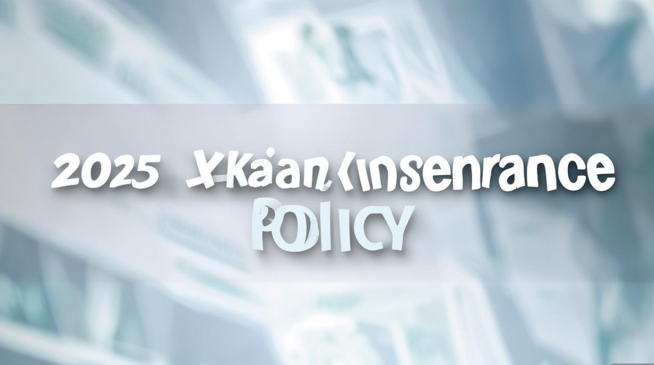 西安医保政策2025将有哪些新调整？-图1