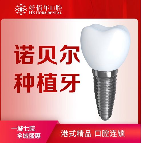 诺贝尔种植牙的特点-图3