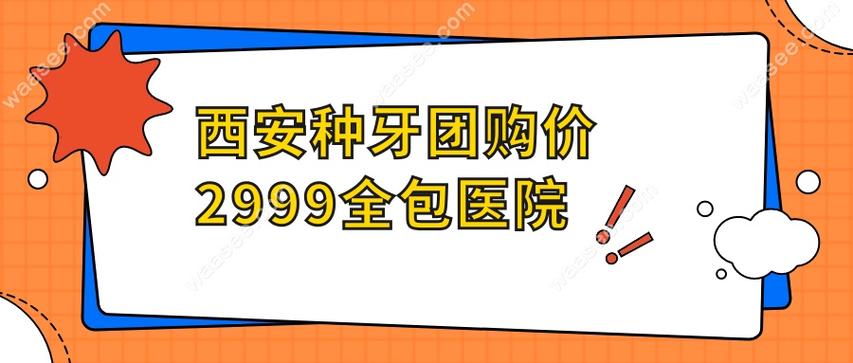 团购种植牙矫正靠谱吗？价格优惠需注意哪些坑？-图2