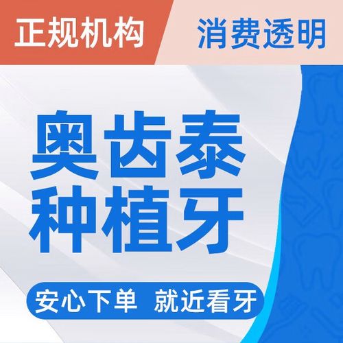 奥齿泰种植牙效果如何？值得选择吗？-图2