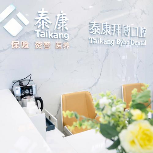 泰康拜博口腔是什么性质的口腔机构？-图3
