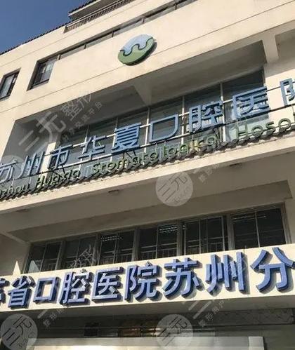 苏州哪个医院种牙比较好？求推荐技术好、价格透明、服务贴心的？-图1