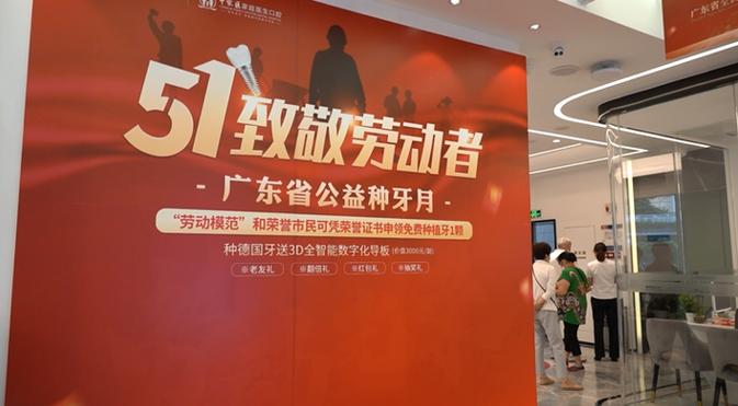 广州公益免费种牙活动如何报名？名额有限吗？-图1