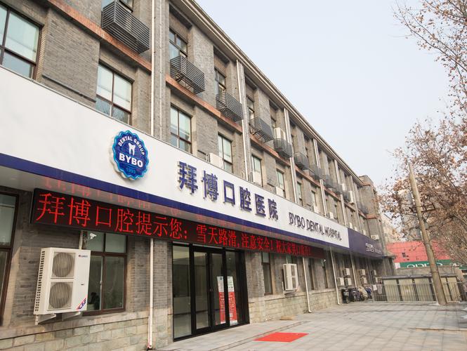北京拜博口腔哪个院区规模大?门店面积大小对比看这里?-图3 北京拜博口腔哪个院区规模大?门店面积大小对比看这里?-图3