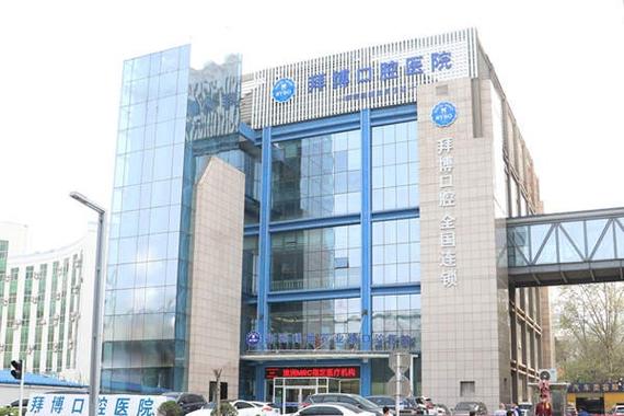 拜博拜和口腔医院 概况-图3