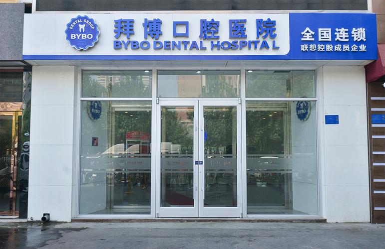 洛阳拜博口腔医院怎么样？服务与评价真实吗？-图1