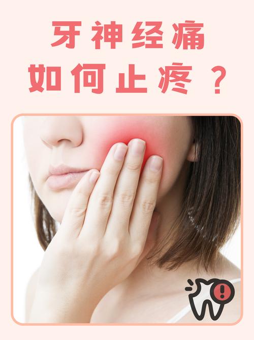 口腔神经痛有哪些治疗方法?如何有效缓解疼痛?-图1 口腔神经痛有哪些治疗方法?如何有效缓解疼痛?-图1