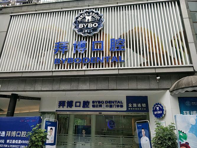 龙腾大道拜博口腔医院正规吗?服务评价如何?-图1 龙腾大道拜博口腔医院正规吗?服务评价如何?-图1