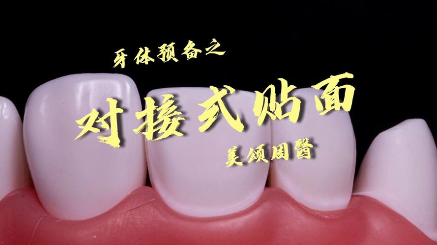 如何掌握瓷贴面备牙的方法与步骤？-图2