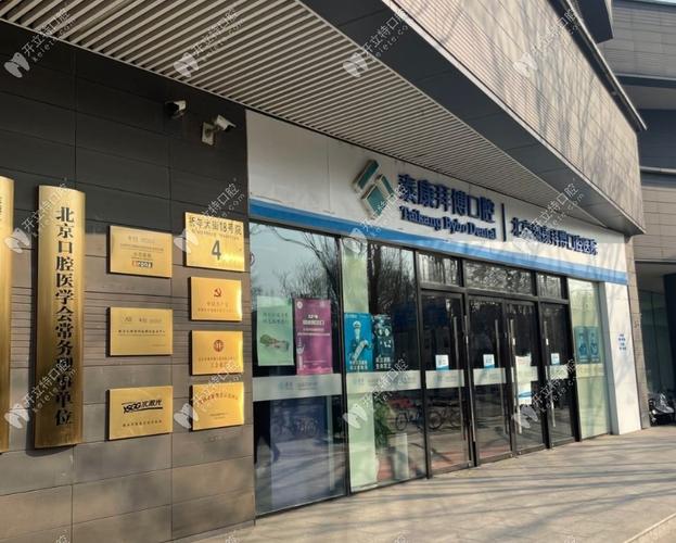 拜博口腔医院北京总院-图2 拜博口腔医院北京总院-图2