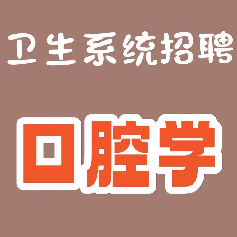 烟台拜博口腔医院招聘有何要求？-图3