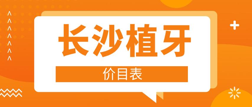 长沙种牙一颗多少钱?价格差异影响因素有哪些?-图1 长沙种牙一颗多少钱?价格差异影响因素有哪些?-图1