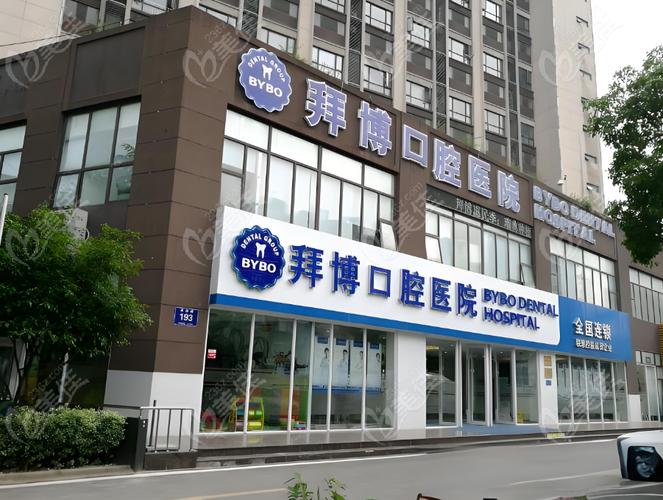 深圳哪家口腔拜博可靠-图1 深圳哪家口腔拜博可靠-图1