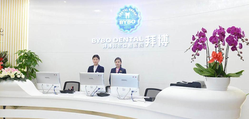 摩尔口腔和拜博哪个好？选哪家更靠谱？-图3