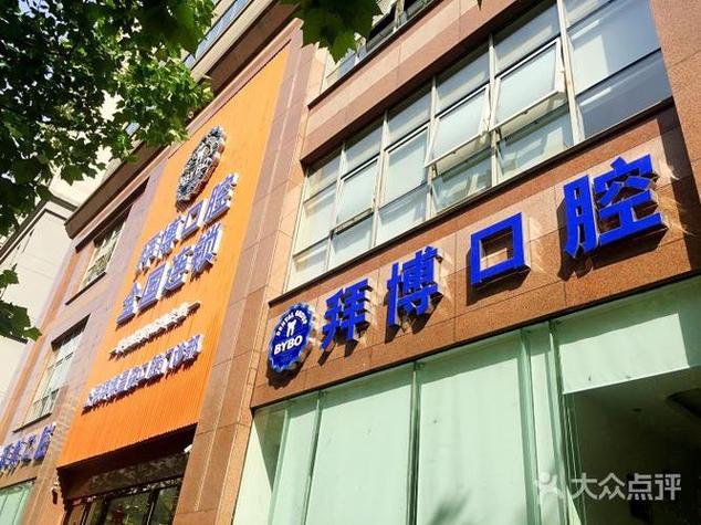 为什么宁波牙科就选拜博口腔?-图1 为什么宁波牙科就选拜博口腔?-图1
