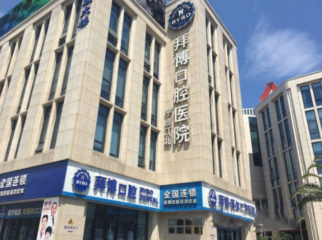 为什么宁波牙科就选拜博口腔?-图3 为什么宁波牙科就选拜博口腔?-图3