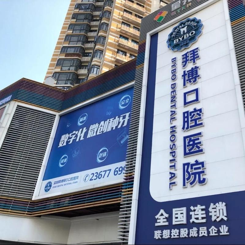 深圳口腔医院拜博正规-图1 深圳口腔医院拜博正规-图1