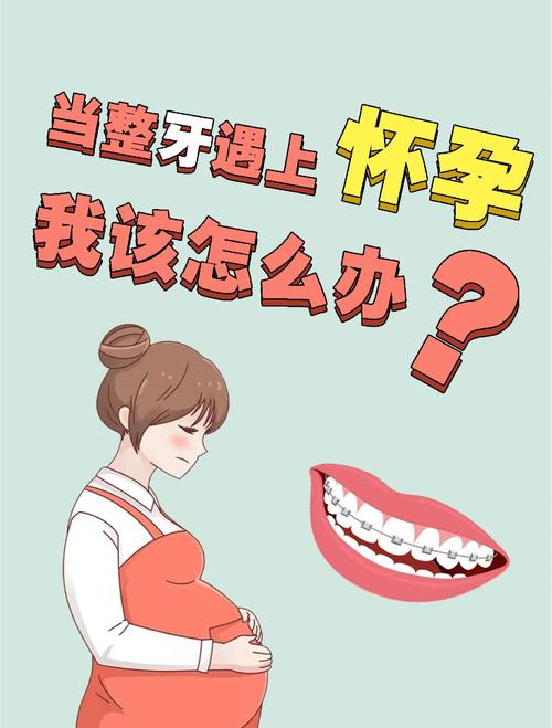 正畸过程中怀孕了,牙齿矫正是否可以继续进行?-图1 正畸过程中怀孕了,牙齿矫正是否可以继续进行?-图1