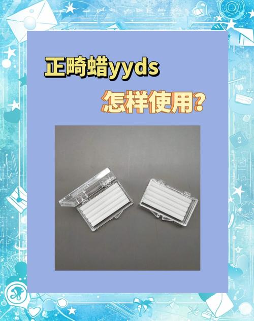 矫正牙齿必用正畸蜡?是否真的必不可少?-图1 矫正牙齿必用正畸蜡?是否真的必不可少?-图1