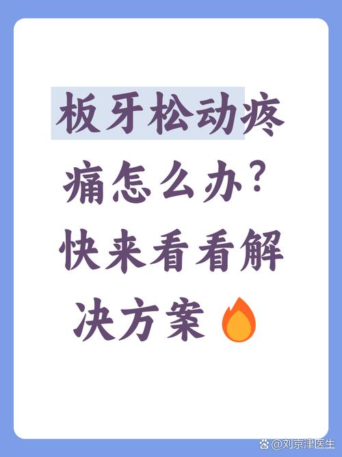 牙齿松动痛怎么治疗方法-图3 牙齿松动痛怎么治疗方法-图3