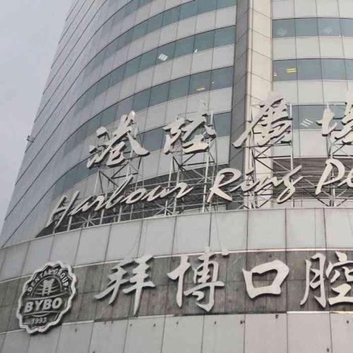 拜博口腔港陆广场店的技术实力、服务体验和口碑究竟如何?-图1 拜博口腔港陆广场店的技术实力、服务体验和口碑究竟如何?-图1