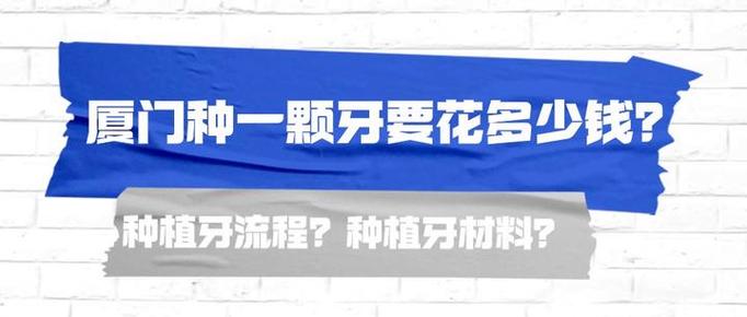 厦门种牙是否可纳入医保报销?-图1 厦门种牙是否可纳入医保报销?-图1
