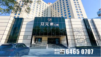 北京公益种牙是真的吗?-图1 北京公益种牙是真的吗?-图1