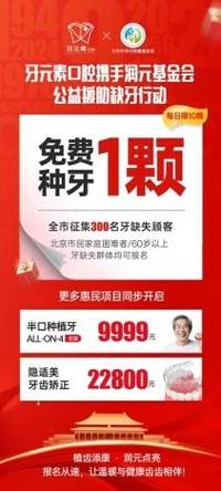 北京公益种牙是真的吗?-图2 北京公益种牙是真的吗?-图2