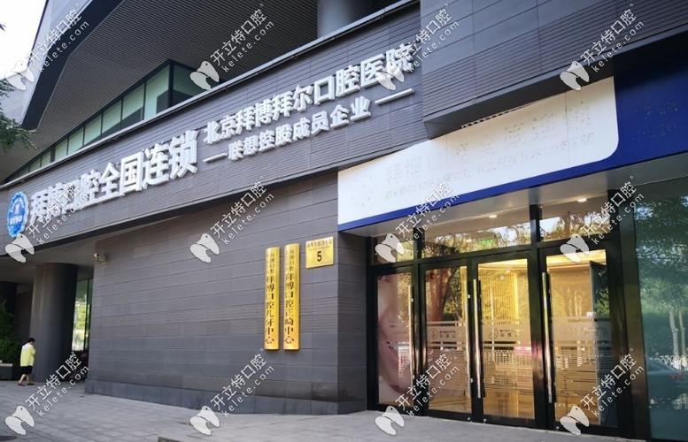 北京拜博口腔各门诊有何不同呢?怎么选到最合适的那个呢?-图3 北京拜博口腔各门诊有何不同呢?怎么选到最合适的那个呢?-图3