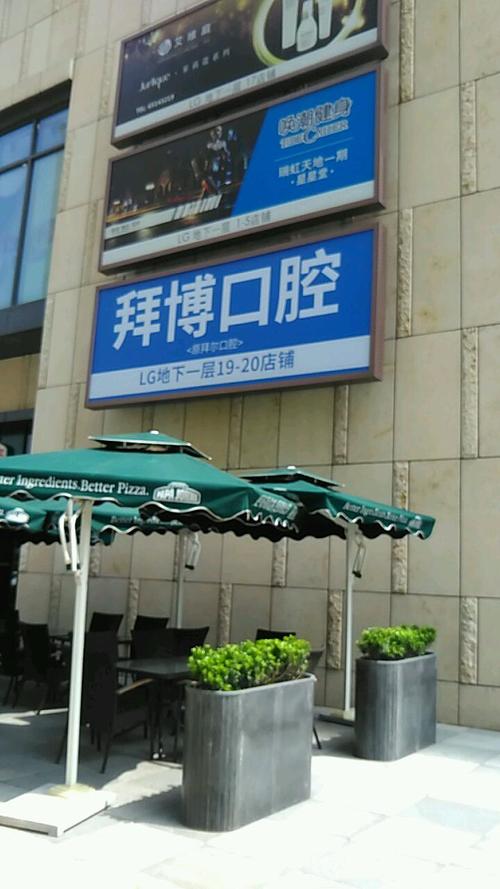 拜博口腔400客服能提供哪些口腔问题咨询和预约服务?-图2 拜博口腔400客服能提供哪些口腔问题咨询和预约服务?-图2