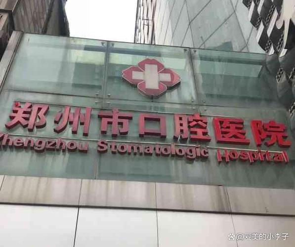 种牙的医院郑州有什么-图2 种牙的医院郑州有什么-图2