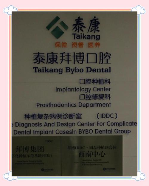 泰康拜博口腔劲松-图3