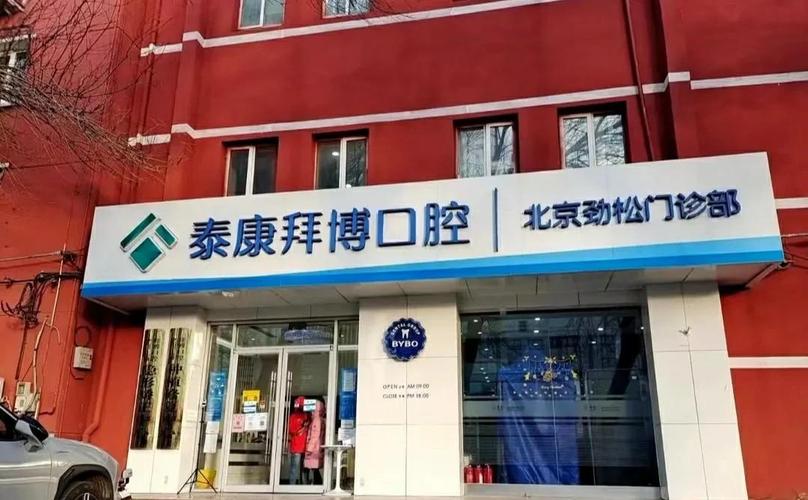 泰康拜博口腔劲松-图1