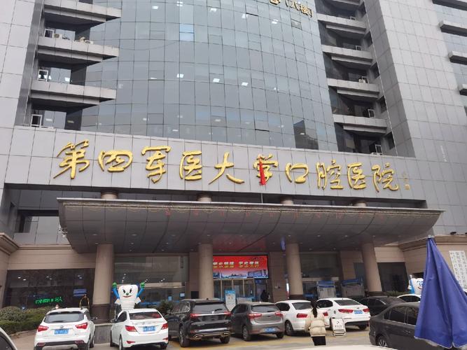 西安第四军医医院种牙效果如何?价格靠谱吗?-图1 西安第四军医医院种牙效果如何?价格靠谱吗?-图1