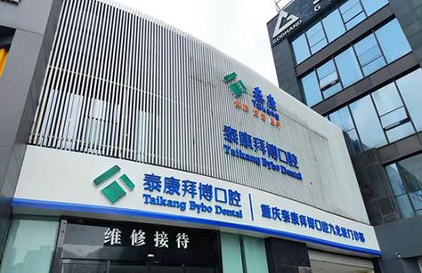 泰康拜博口腔费用多少?不同项目收费标准有何差异?-图1 泰康拜博口腔费用多少?不同项目收费标准有何差异?-图1